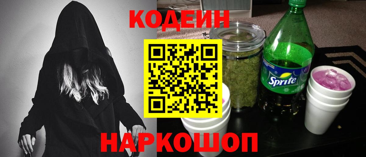 Кодеин Purple Drank  Вход с VPN  Моздок 